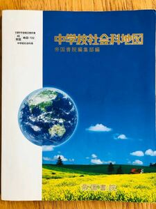 中学校社会科地図 帝国書院編集部編 文部科学省検定済教科書