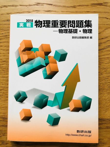 2018実践　物理重要問題集ー物理基礎・物理