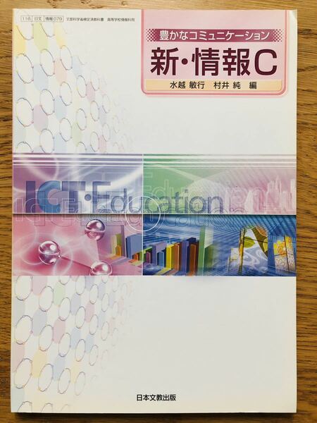 豊かなコミュニケーション 新・情報C 文部科学省検定済教科書