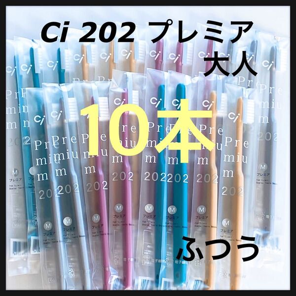 SALE 大人用歯ブラシ Ci202 プレミア★10本
