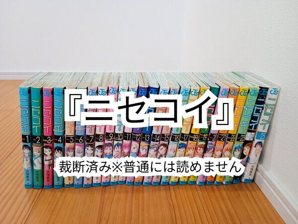 【裁断済】ニセコイ 全25巻【同梱発送可】
