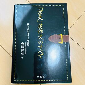 「京大」英作文のすべて 鬼塚幹彦