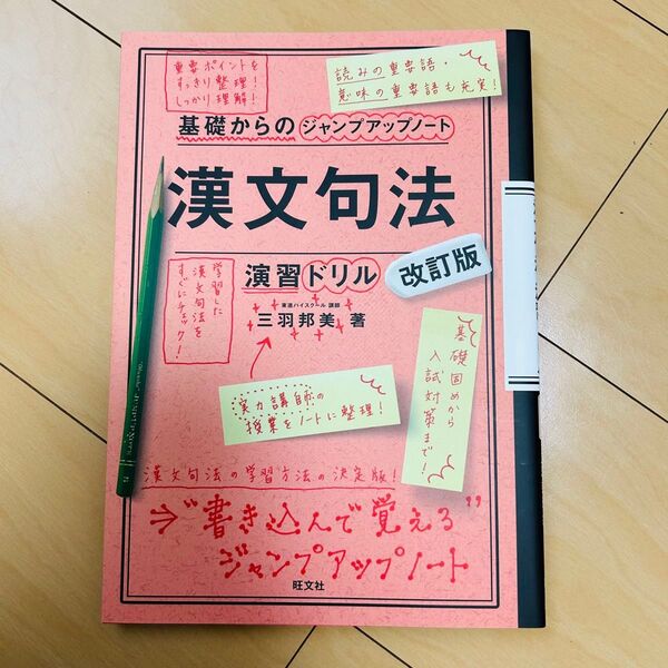基礎からのジャンプアップノート 漢文句法演習ドリル 改訂版