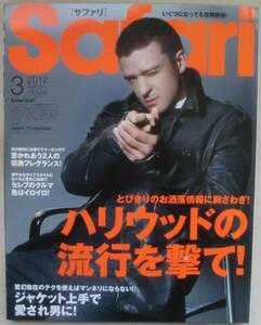 雑誌☆Safari/サファリ №１０１☆特集 ハリウッドの流行を撃て！☆ジャスティン・ティンバーレイク☆ライアン・フィリップ☆