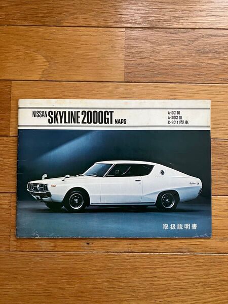 日産スカイライン 取扱説明書
