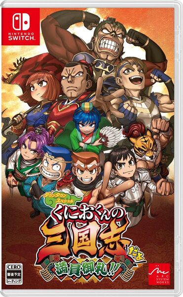 【Switch】ダウンタウンスペシャル くにおくんの三国志だよ満員御礼!!