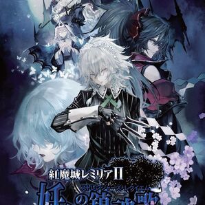【Switch】紅魔城レミリアII 妖幻の鎮魂歌(ストレンジャーズ・レクイエム) 初回限定版