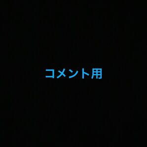 コメント用です