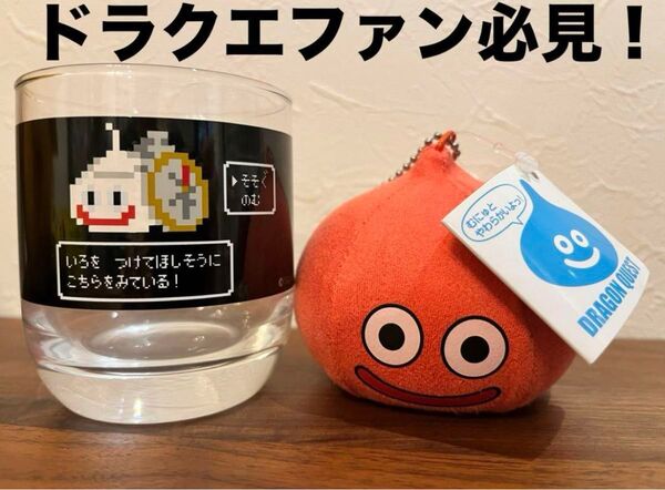 【セット売り】ドリンクカラーグラス & ぬいぐるみ スライム ドラクエグッズ スラミチ レッドスライム