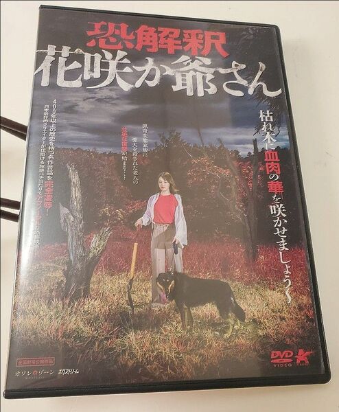 【DVD・セル版】 恐解釈 花咲か爺さん