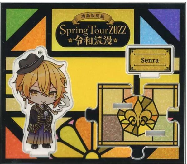 浦島坂田船 Spring Tour 2022 ~令和浪漫~ アクリルキーホルダー アクリルスタンド