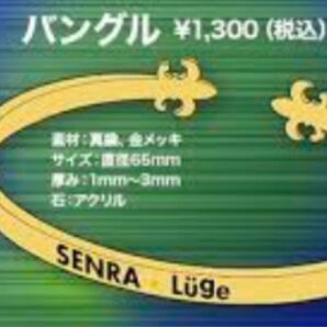 センラ Lge バングル 浦島坂田船