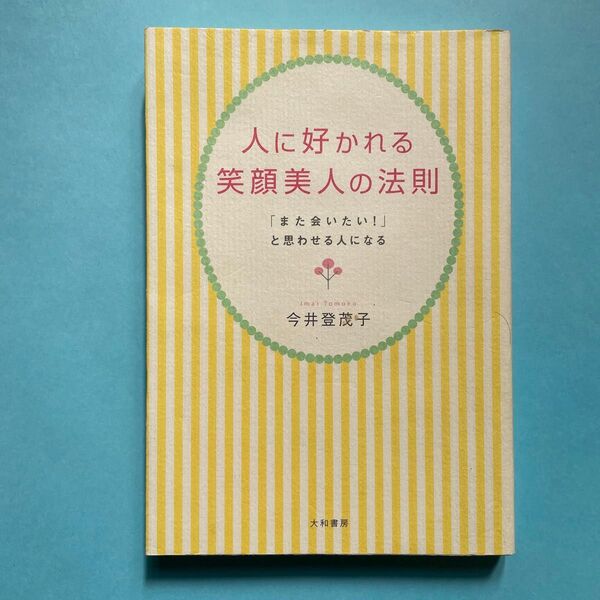 人に好かれる笑顔美人の法則 「また会いたい!」と思わせる人になる 今井登茂子/著