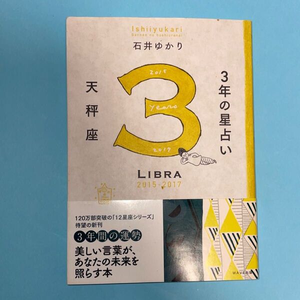 3年の星占い天秤座 2015-2017 石井ゆかり