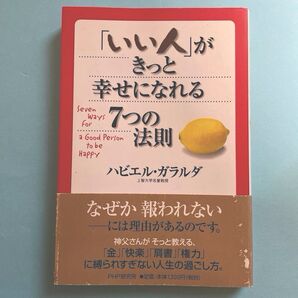 「いい人」がきっと幸せになれる 7つの法則 ハビエル・ガラルダ