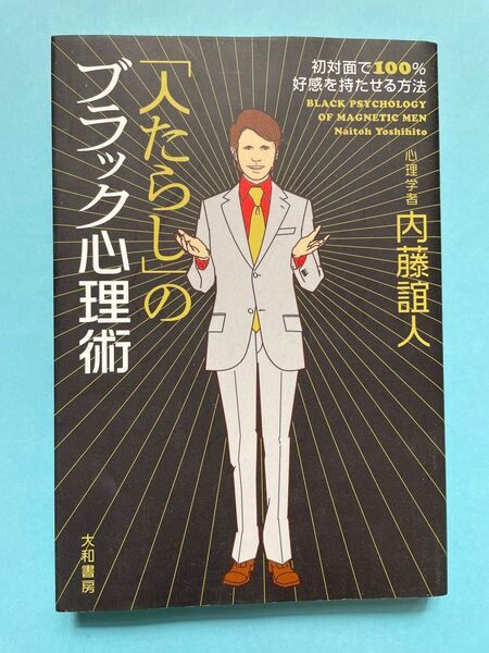 「人たらし」のブラック心理術 初対面で100%好感を持たせる方法 内藤誼人/著