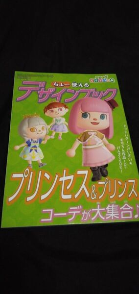 あつまれどうぶつの森 ちょ〜使えるデザインブック 2025 スタート号 付録