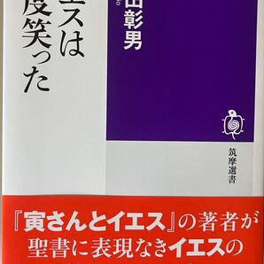 イエスは四度笑った (筑摩選書 0279) 米田彰男/著