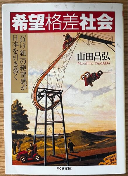 希望格差社会 : 「負け組」の絶望感が日本を引き裂く 文庫本 山田昌弘