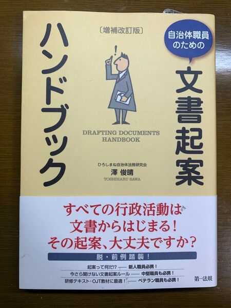 【送料無料】自治体職員のための文書起案ハンドブック (自治体職員のための) (増補改訂版)