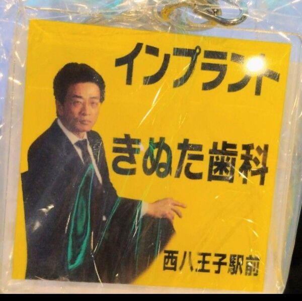 きぬた歯科 アクリル キーホルダー きぬた歯科 キーホルダー