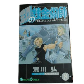 鋼の錬金術師 8巻 初版本 荒川弘
