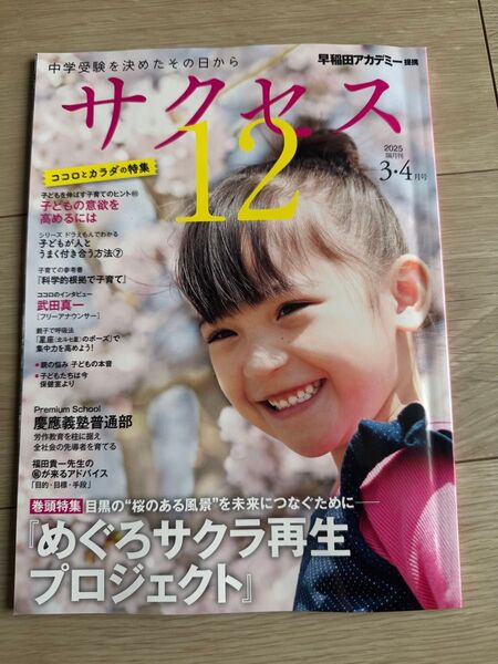 早稲田アカデミー 中学受験サクセス12 2025 3.4月号
