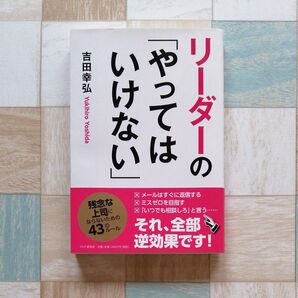 リーダーの「やってはいけない」 吉田幸弘/著