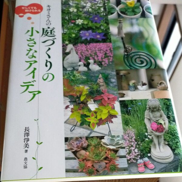 庭作りの小さなアイデア