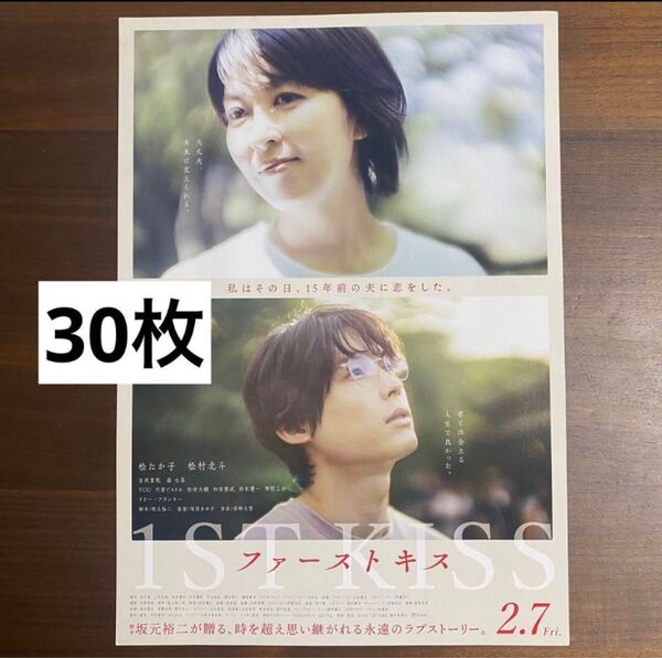 ファーストキス 1ST KISS フライヤー 30枚セット