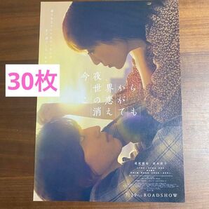 今夜、世界からこの恋が消えても フライヤー 30枚セット