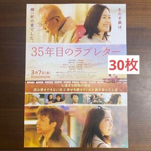35年目のラブレター フライヤー 30枚セット