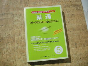 ∞　薬剤師・国試がわかる本2015　薬理　テコム薬学、刊　2014年発行　●大型本です、送料注意●