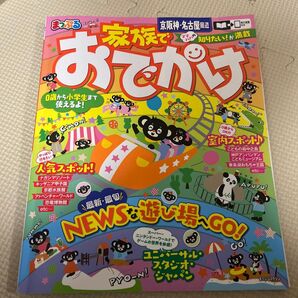 まっぷる 家族でおでかけ 京阪神名古屋周辺 (マップルマガジン)