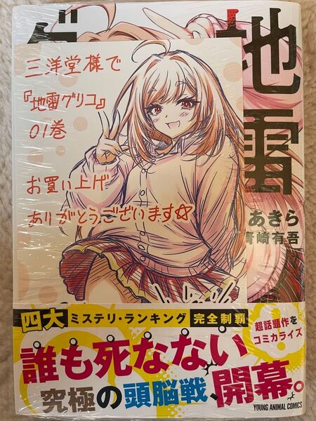 地雷グリコ 1巻 三洋堂書店 特典付き 暁月あきら 青崎有吾 新品未開封