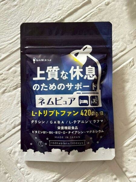上質な休息のためのサポート 30日分 150粒 睡眠 サプリ ネムピュア