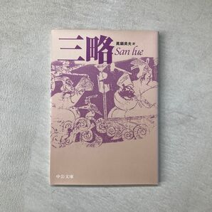 三略 (中公文庫 BIBLIO) 真鍋呉夫/訳