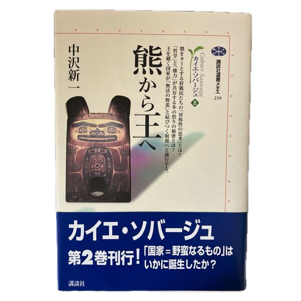 熊から王へ (講談社選書メチエ 239 カイエ・ソバージュ 2) 中沢新一/著