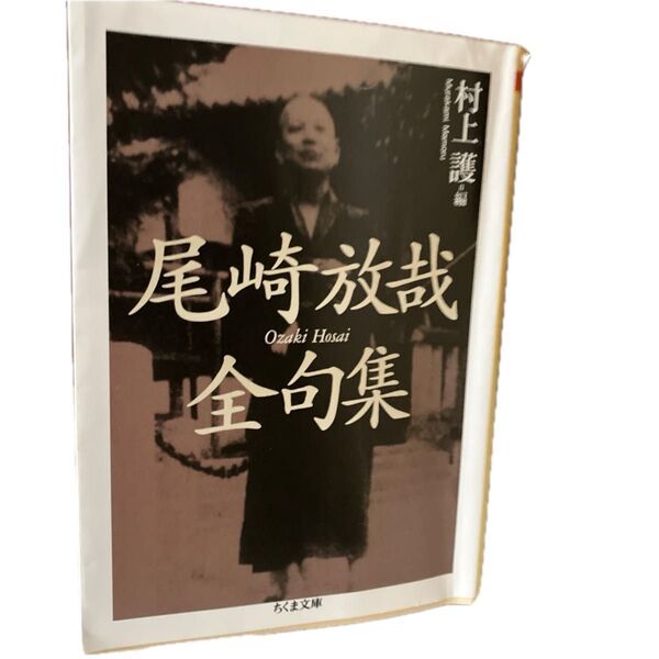 尾崎放哉全句集 (ちくま文庫 お57-1) 尾崎放哉/著 村上護/編