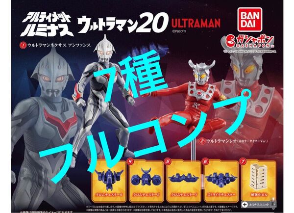 【フルコンプ】 アルティメットルミナスウルトラマン20