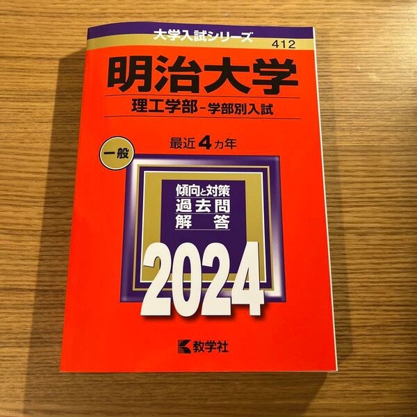 赤本 明治大学 理工学部 学部別入試 2024 大学入試シリーズ 過去問