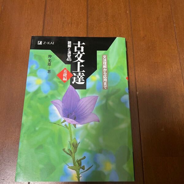 古文上達 基礎編 読解と演習45 仲 光雄 著
