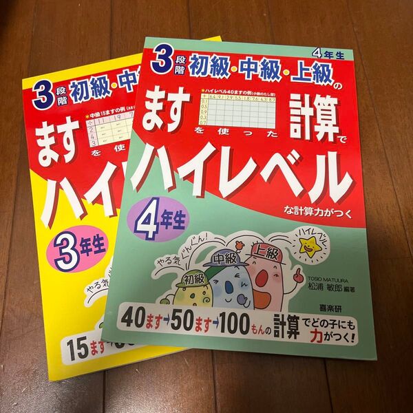 3段階初級・中級・上級のますを使った計算でハイレベルな計算力がつく 4年生 (3段階初級・中級・上級の) 松浦敏郎/編著