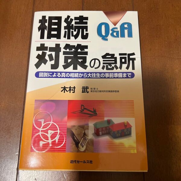 相続対策の急所 Q&A 図説による真の相続から大往生の事前準備まで 木村武/古本