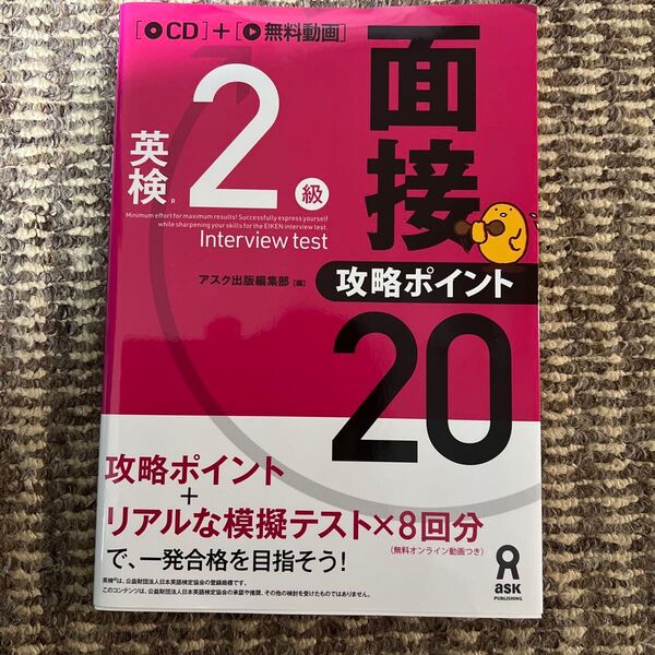 英検2級面接・攻略ポイント20 CD付 アスク出版編集部 編