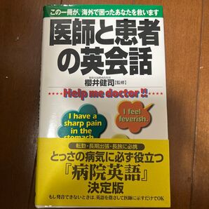 医師と患者の英会話 Help me doctor!! この一冊が、海外で困ったあなたを救います 櫻井 健司 監