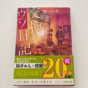 交換ウソ日記 櫻いいよ