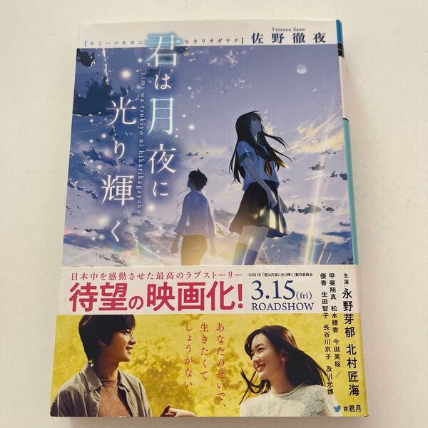 君は月夜に光り輝く 佐野徹夜 帯付き