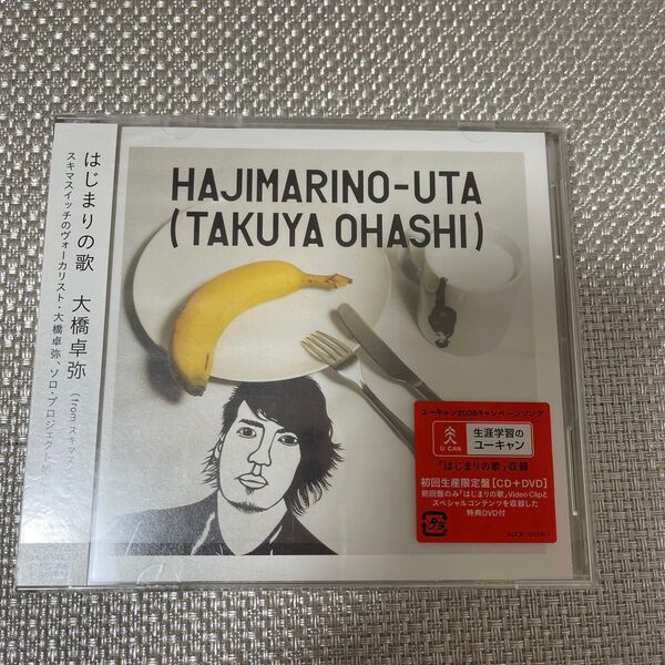 はじまりの歌 (初回生産限定盤) (DVD付) 大橋卓弥 (スキマスイッチ) スキマスイッチ大橋卓弥