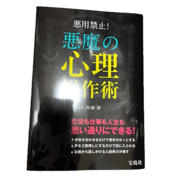 悪魔の心理操作術 悪用禁止! 恋愛も仕事も自由自在! 齊藤勇/監修